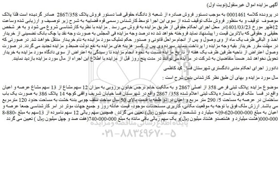 مزایده فروش پلاک ثبتی فرعی 358 از اصلی 2867