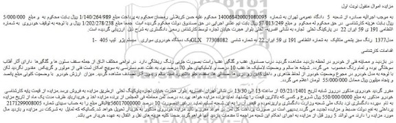 مزایده یک دستگاه خودروی سواری سیستم پژو ثیپ 405 GLX