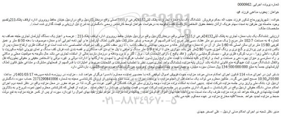 مزایده فروش ششدانگ یک باب مغازه تجاری به پلاک ثبتی24132فرعی از7555اصلی 