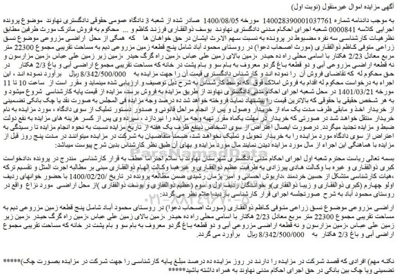 مزایده فروش پنج قطعه زمین مزروعی دیم به مساحت تقریبی مجموع 22300 متر مربع 
