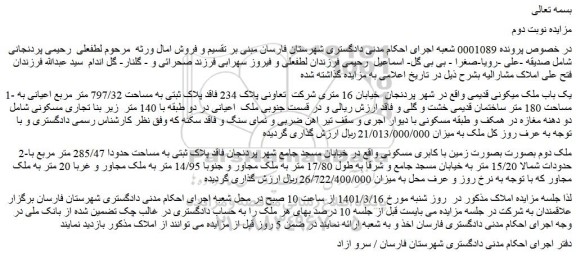 مزایده فروش 1- یک باب ملک مسکونی قدیمی  