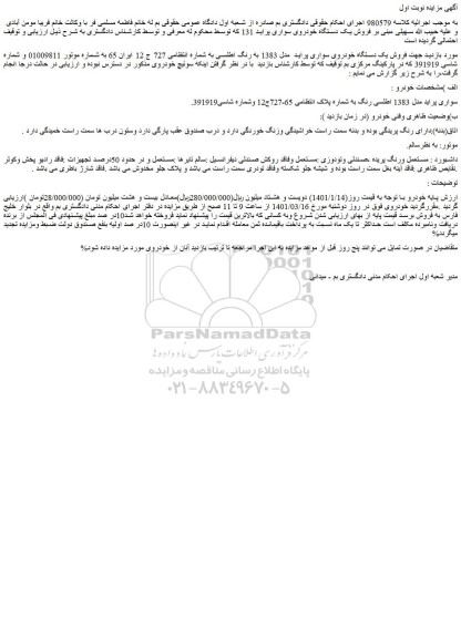 مزایده فروش یک دستگاه خودروی سواری پراید  مدل 1383 به رنگ اطلسی