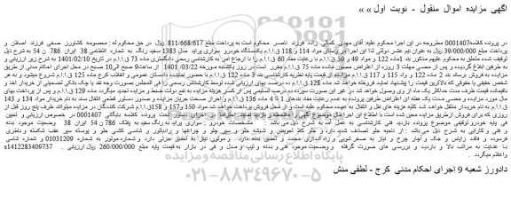 مزایده  یکدستگاه خودرو  سواری پراید  مدل 1383 سفید رنگ  