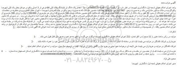 مزایده فروش ملک مشاع