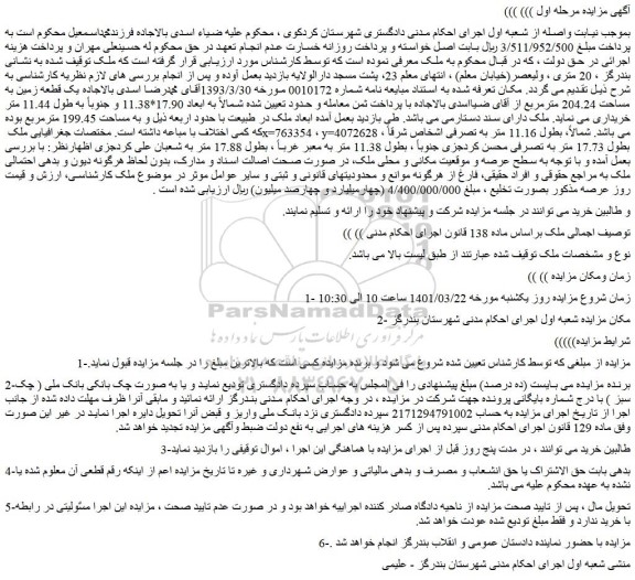 مزایده فروش یک قطعه زمین به مساحت 204.24 مترمربع