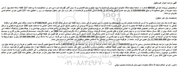 مزایده فروش پلاک ثبتی 19فرعی از143 1صلی با عرصه 250 مترمربع