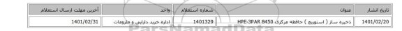 ذخیره ساز ( استوریج ) حافظه مرکزی HPE-3PAR 8450