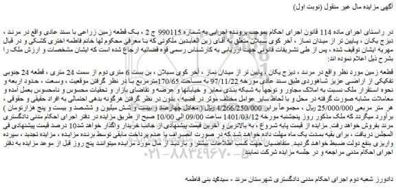 مزایده فروش یک قطعه زمین