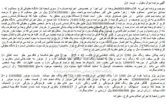 مزایده فروش وانت پیکان  سفید  رنگ  مدل  1390 ...