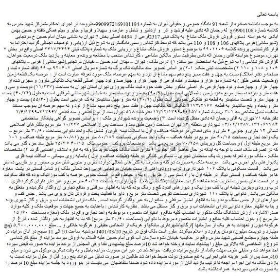 مزایده فروش  ملک مشاع  به پلاک ثبتی 2317فرعی از 4494 اصلی بخش 7