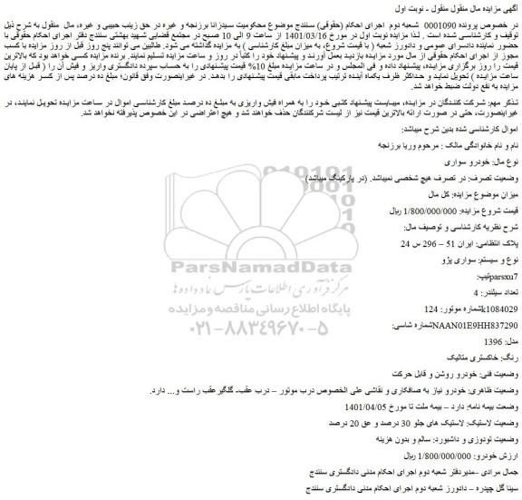 مزایده فروش خودرو سواری پژو تیپ: parsxu7