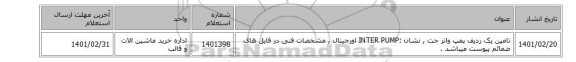 تامین یک ردیف پمپ واتر جت , نشان :INTER PUMP اورجینال  , مشخصات فنی در فایل های ضمائم پیوست میباشد .