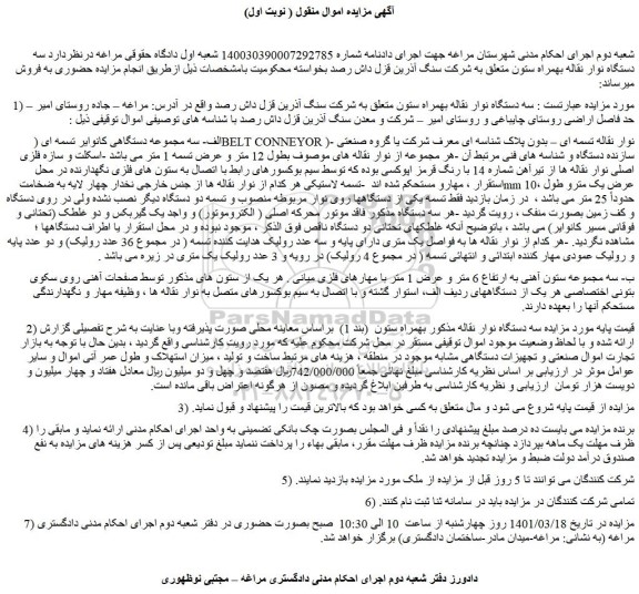 مزایده فروش  الف- سه مجموعه دستگاهی کانوایر تسمه ای ( BELT CONNEYOR ) و...