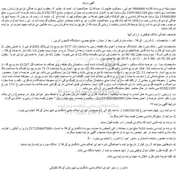 مزایده فروش ششدانگ عرصه و اعیان یک قطعه زمین به مساحت 33/ 5177 مترمربع دارای پلاک 2052 فرعی از 3 اصلی