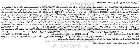 مزایده فروش اموال شامل تلویزیون 21 اینچ نقره ای...