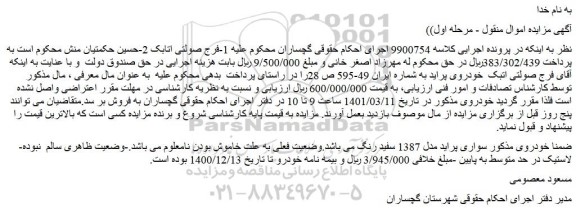 مزایده فروش سواری پراید مدل 1387 سفید رنگ