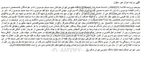 فروش ملک به پلاک ثبتی52266فرعی از 1اصلی