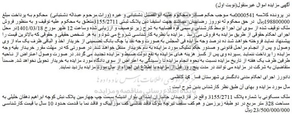 مزایده فروش ملک مسکونی با شماره پلاک 3155/2711