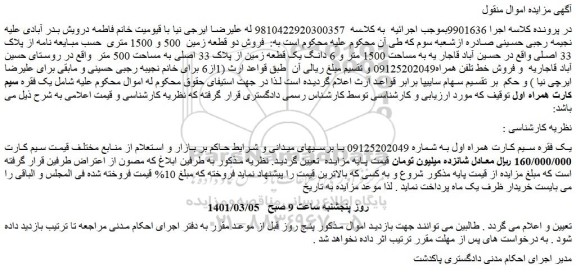 مزایده شش دانگ یک قطعه زمین از پلاک 33 اصلی  و یک فقره سیم کارت همراه اول