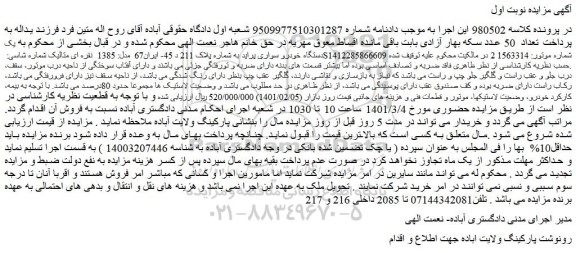 مزایده یک دستگاه خودرو سواری پراید