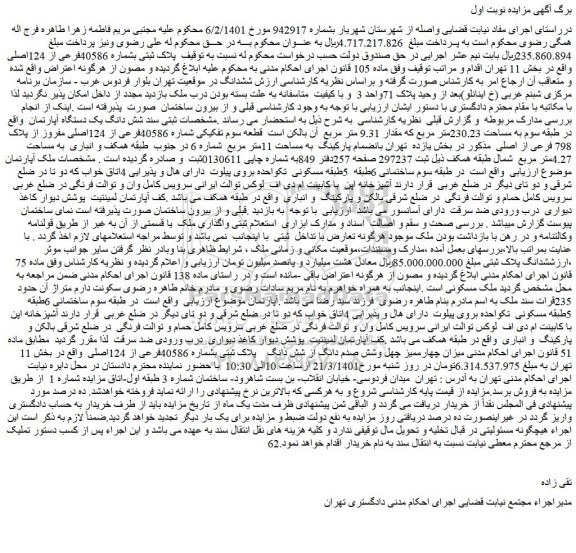 مزایده فروش شش دانگ یک دستگاه آپارتمان  