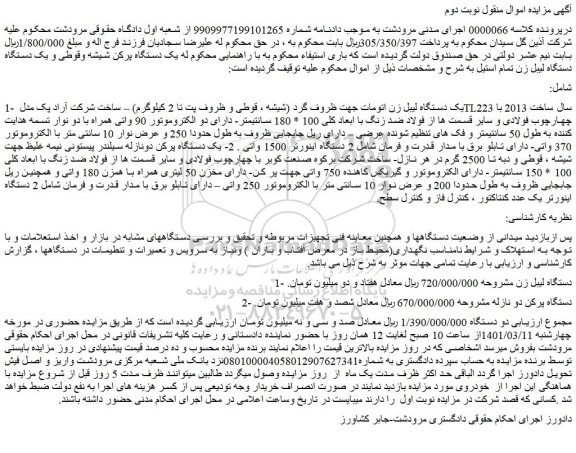 مزایده فروش 1- یک دستگاه لیبل زن اتومات جهت ظروف گرد (شیشه ، قوطی و ظروف پت تا 2 کیلوگرم)  و...