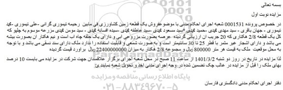 مزایده فروش یک قطعه زمین کشاورزی 