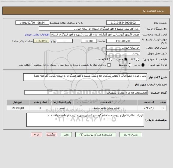 استعلام تامین خودرو جهت ایاب و ذهاب کارکنان اداره بنیاد شهید و امور ایثارگران خراسان جنوبی (مرحله دوم)