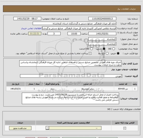 استعلام اجرای دوره های اموزش تخصصی صنایع دستی و هنرهای صنعتی اداره کل میراث فرهنگی کرمانشاه براساس براورد و شرح خدمات پیوست.