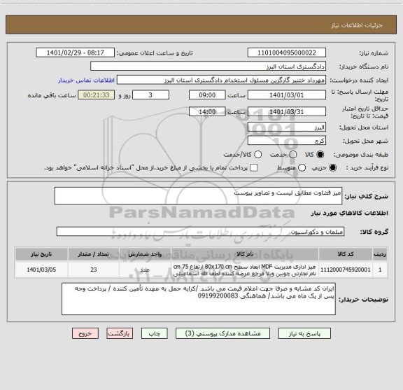 استعلام میز قضاوت مطابق لیست و تصاویر پیوست