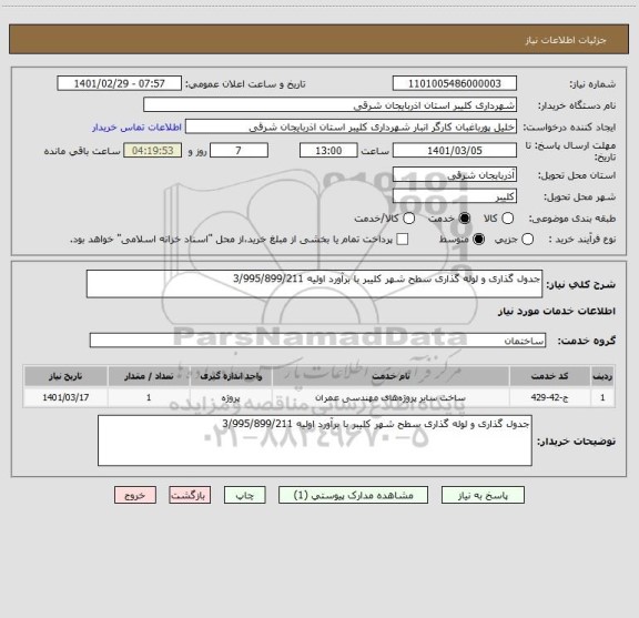 استعلام جدول گذاری و لوله گذاری سطح شهر کلیبر با برآورد اولیه 3/995/899/211