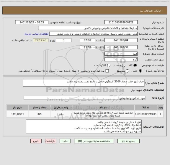 استعلام خیار شور حلب ممتاز 3000 کیلوگرم خالص با تاریخ تولید روز و برند معتبر