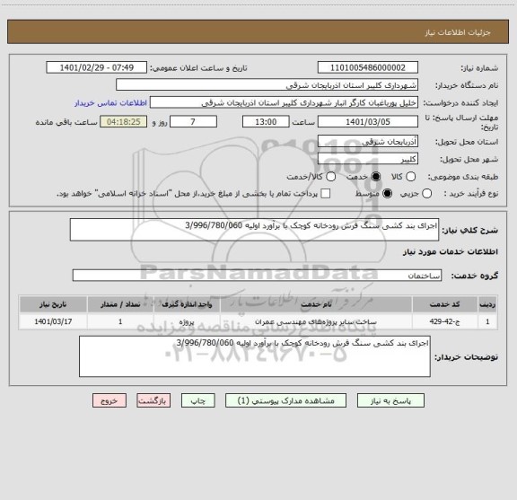 استعلام اجرای بند کشی سنگ فرش رودخانه کوچک با برآورد اولیه 3/996/780/060