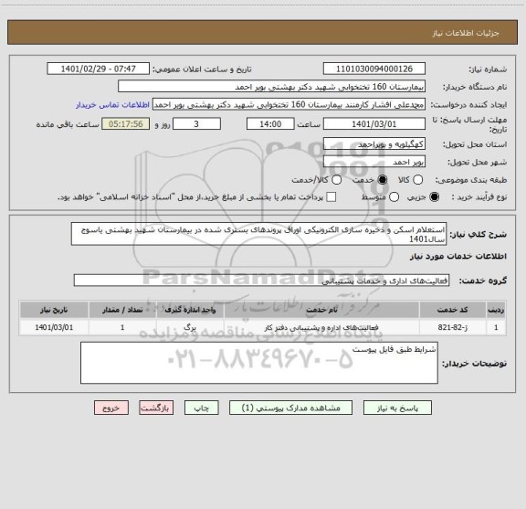 استعلام استعلام اسکن و ذخیره سازی الکترونیکی اوراق پروندهای بستری شده در بیمارستان شهید بهشتی یاسوج سال1401