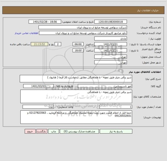 استعلام شیر برقی چیلر طبق نمونه - با هماهنگی مطابق درخواست کار فرما ( هانیول )