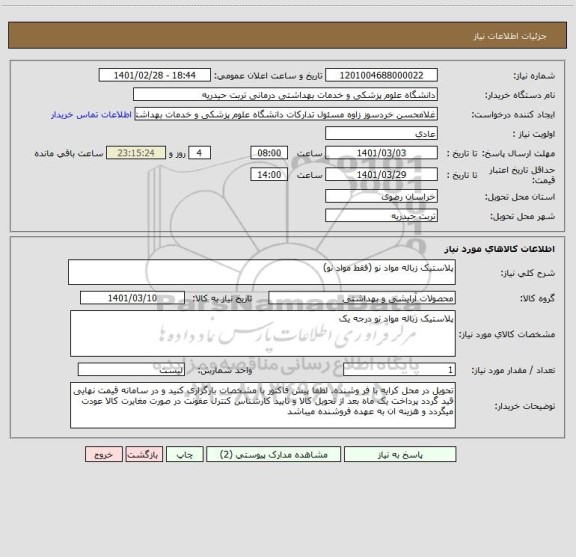 استعلام پلاستیک زباله مواد نو (فقط مواد نو)