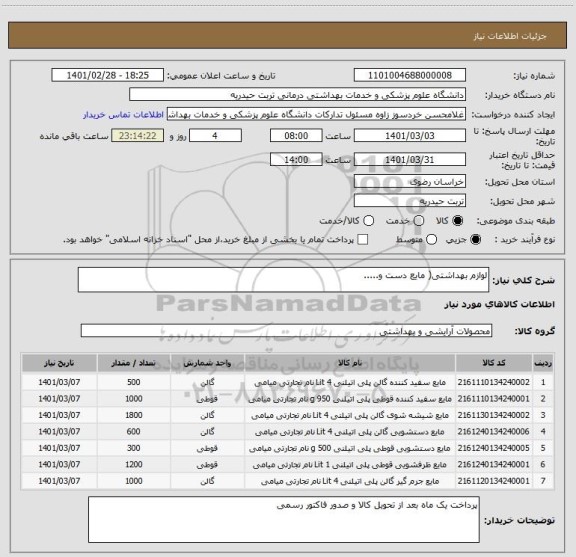 استعلام لوازم بهداشتی( مایع دست و.....