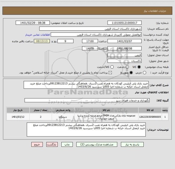 استعلام خرید بازی پلی اتیلینی کودکان به همراه نصب 2سری .هماهنگی بیشتر 09123812213پرداخت مبلغ خرید ازمحل اسناد خزانه ب شماره اخزا 005با سررسید 1403/6/26