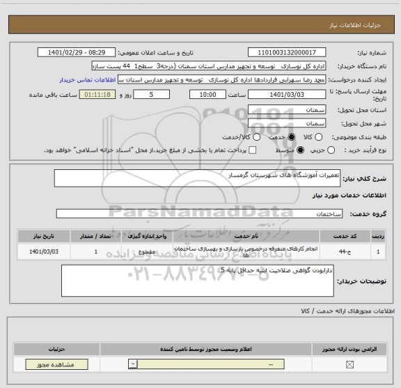 استعلام تعمیرات آموزشگاه های شهرستان گرمسار