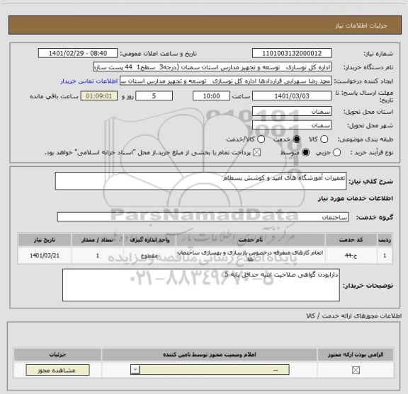 استعلام تعمیرات آموزشگاه های امید و کوشش بسطام