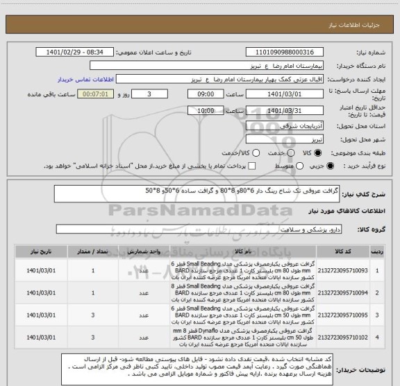 استعلام گرافت عروقی تک شاخ رینگ دار 6*80و 8*80 و گرافت ساده 6*50و 8*50 