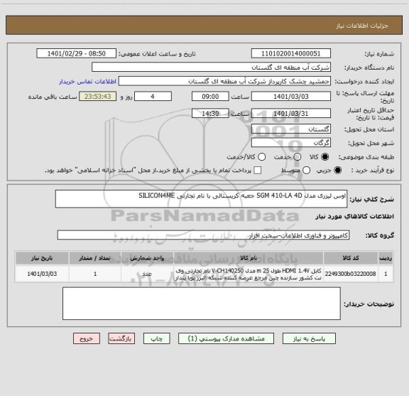 استعلام اوس لیزری مدل SGM 410-LA 4D جعبه کریستالی با نام تجارتی SILICON4ME