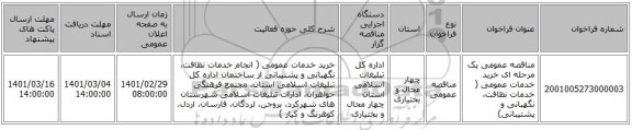 مناقصه عمومی یک مرحله ای  خرید خدمات عمومی ( خدمات نظافت، نگهبانی و پشتیبانی)