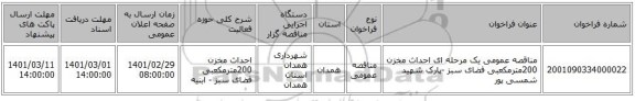 مناقصه عمومی یک مرحله ای احداث مخزن 200مترمکعبی فضای سبز -پارک شهید شمسی پور