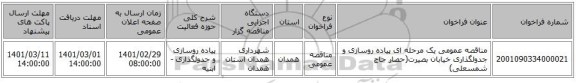 مناقصه عمومی یک مرحله ای پیاده روسازی و جدولگذاری خیابان بصیرت(حصار حاج شمسعلی)
