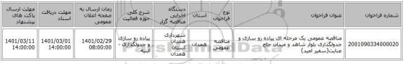 مناقصه عمومی یک مرحله ای پیاده رو سازی و جدولگذاری بلوار شاهد و میدان حاج عنایت(سفیر امید)