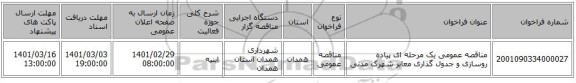 مناقصه عمومی یک مرحله ای پیاده روسازی و جدول گذاری معابر شهرک مدنی
