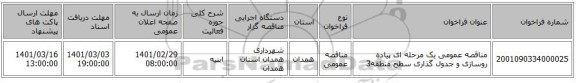مناقصه عمومی یک مرحله ای پیاده روسازی و جدول گذاری سطح منطقه3