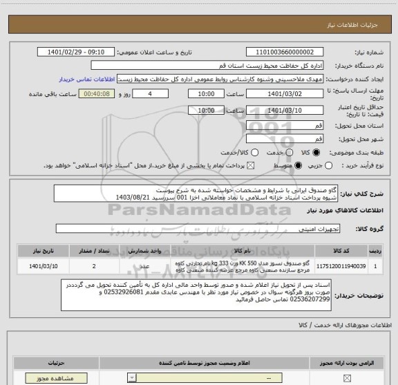استعلام گاو صندوق ایرانی با شرایط و مشخصات خواسته شده به شرح پیوست 
شیوه پرداخت اسناد خزانه اسلامی با نماد معاملاتی اخزا 001 سررسید 1403/08/21 