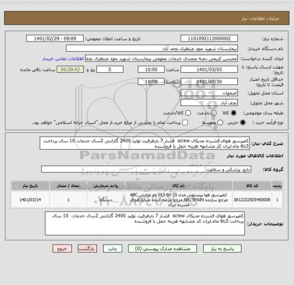 استعلام کمپرسور هوای فشرده مدیکال screw  فشار 7 بارظرفیت تولید 2400 گارانتی 2سال خدمات 10 سال پرداخت 3تا6 ماه.ایران کد مشابهه هزینه حمل با فروشنده 